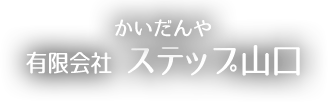 有限会社　ステップ山口